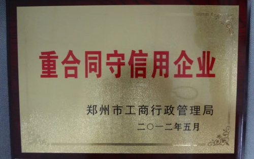 重合同守信譽企業